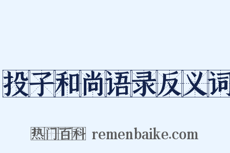 投子和尚语录反义词是什么意思的图片